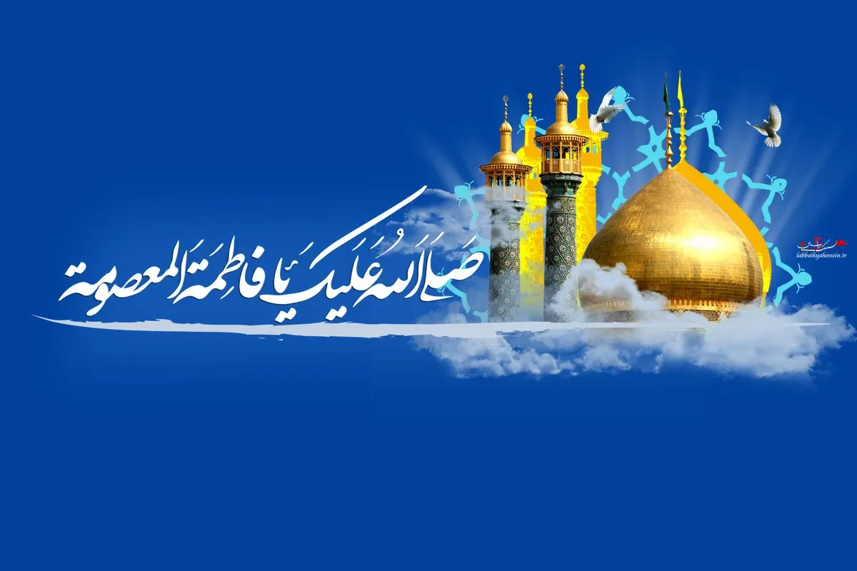 حضرت معصومه (س)