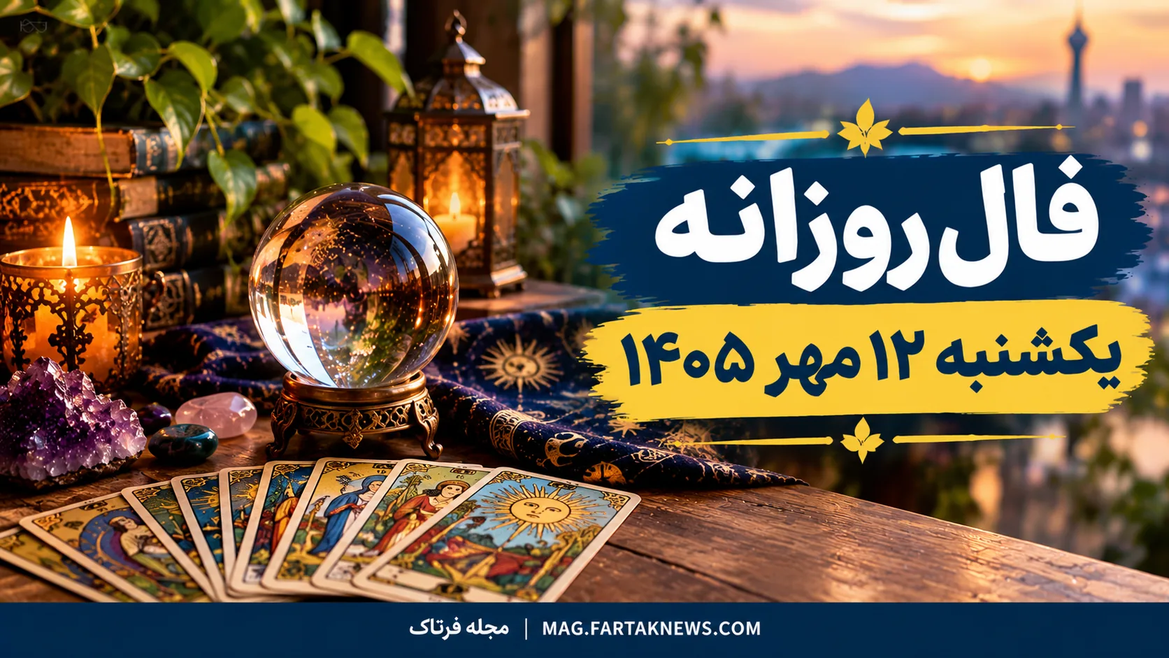 فال روزانه یکشنبه ۱۲ مهر ۱۴۰۵