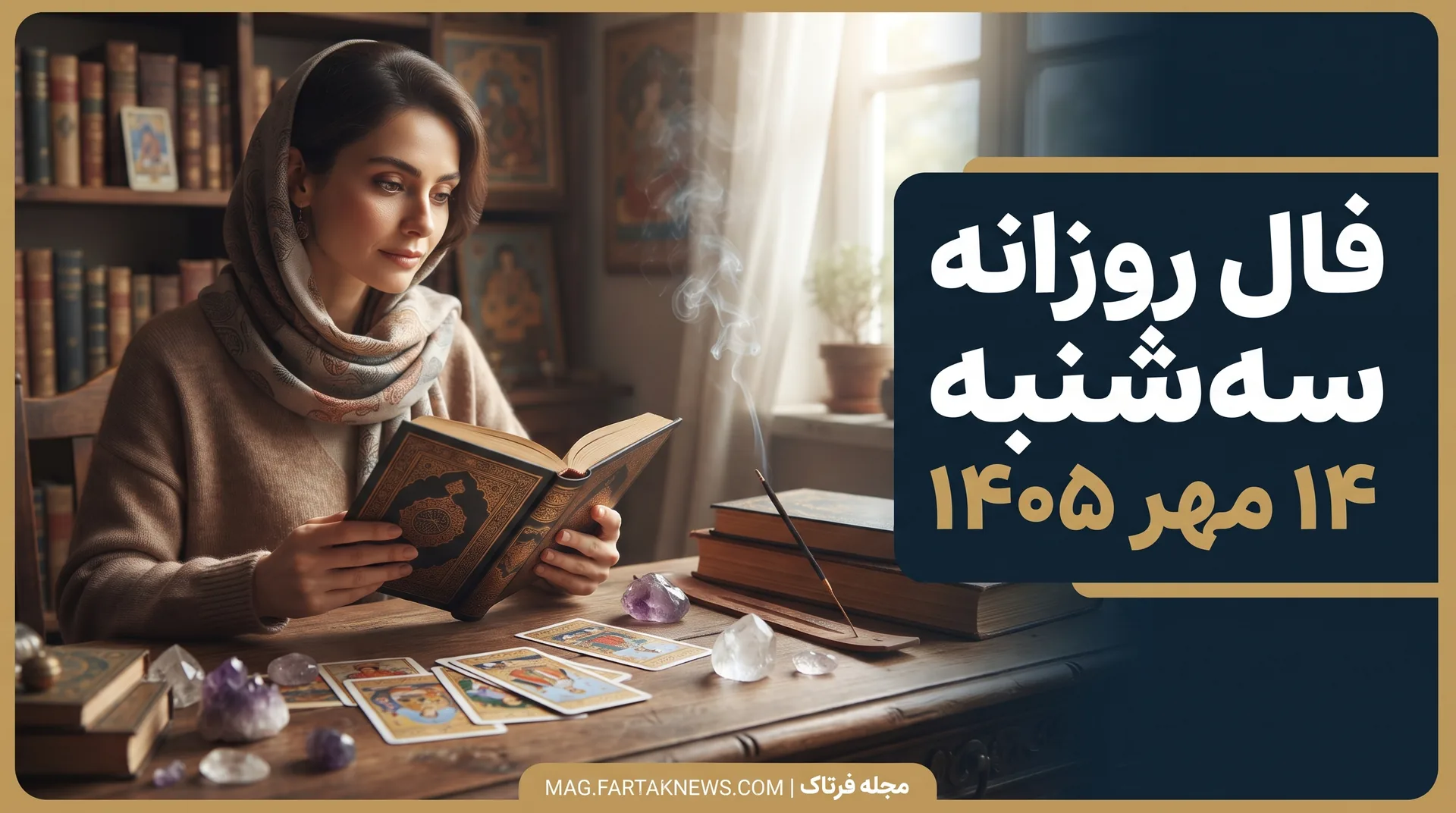 فال روزانه سه‌شنبه ۱۴ مهر ۱۴۰۵