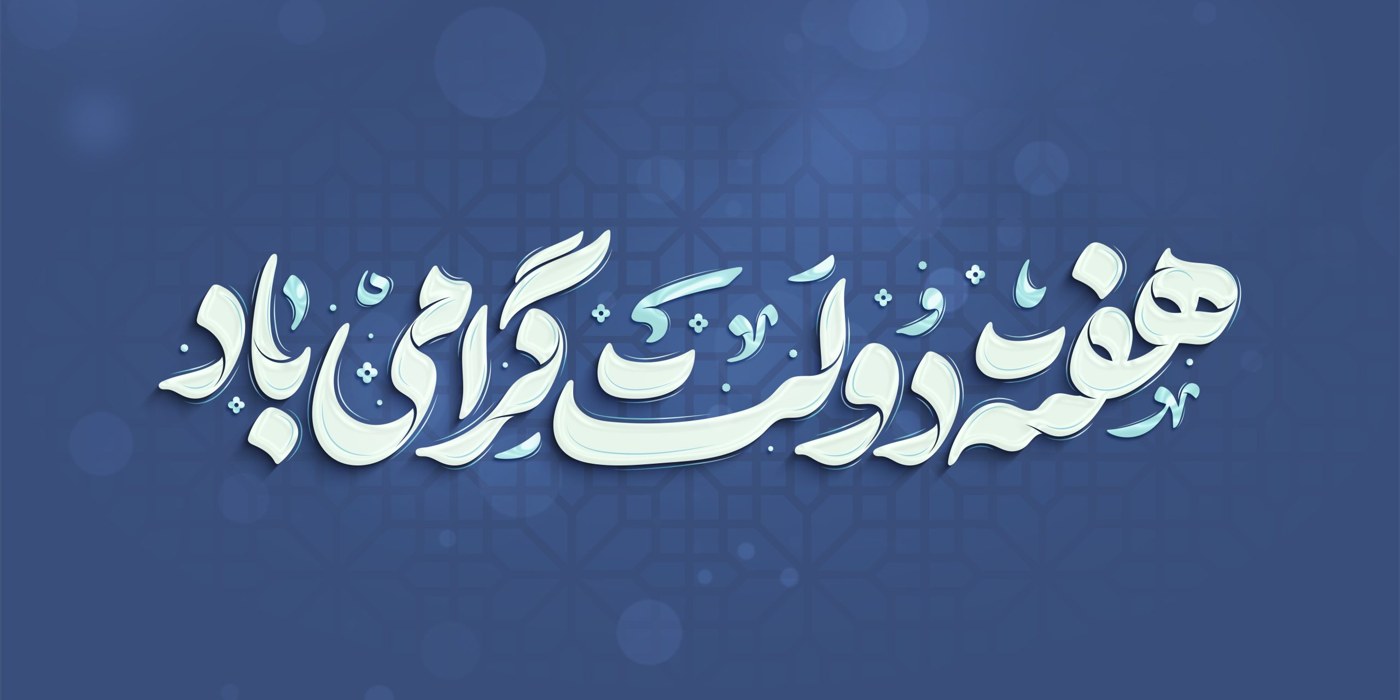 هفته دولت