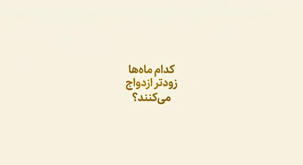 سن ازدواج متولدین هر ماه