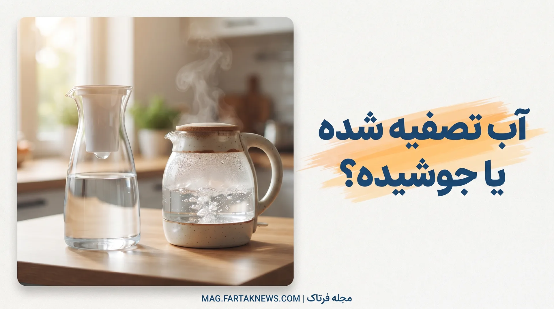 آب تصفیه شده یا جوشیده؟