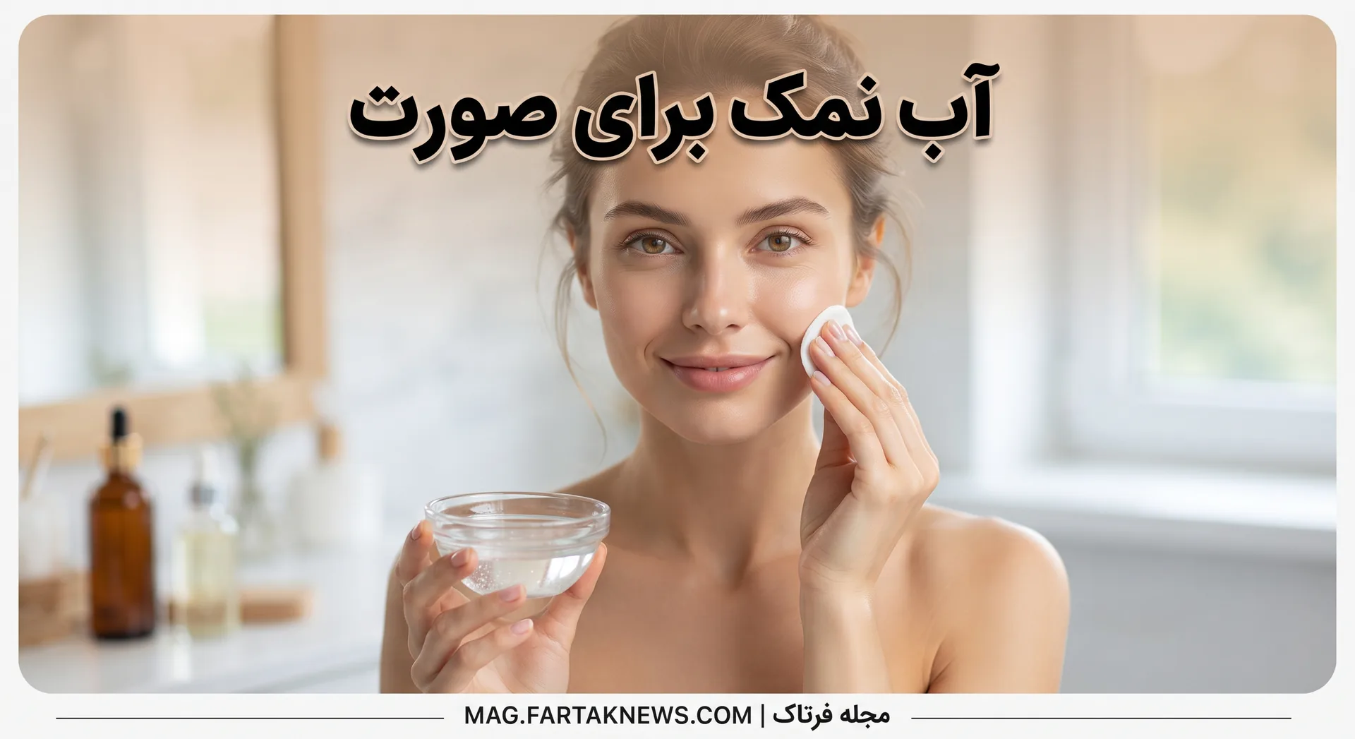 آب نمک برای صورت