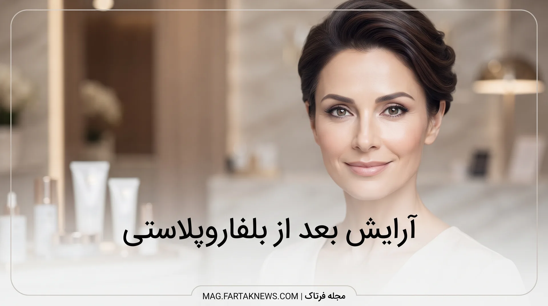 آرایش بعد از بلفاروپلاستی