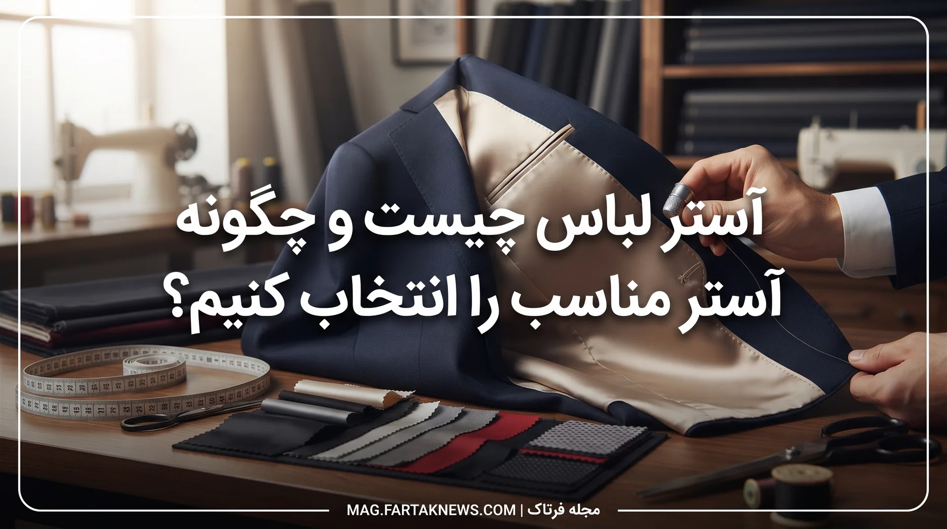 آستر لباس