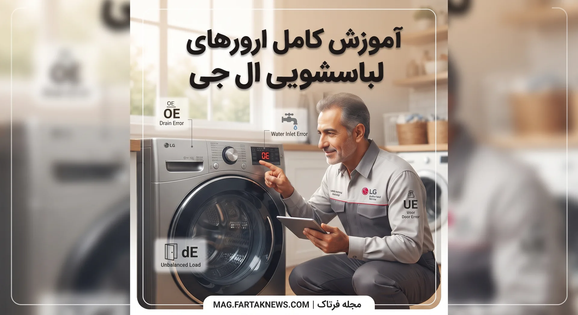 آموزش کامل ارورهای لباسشویی ال جی