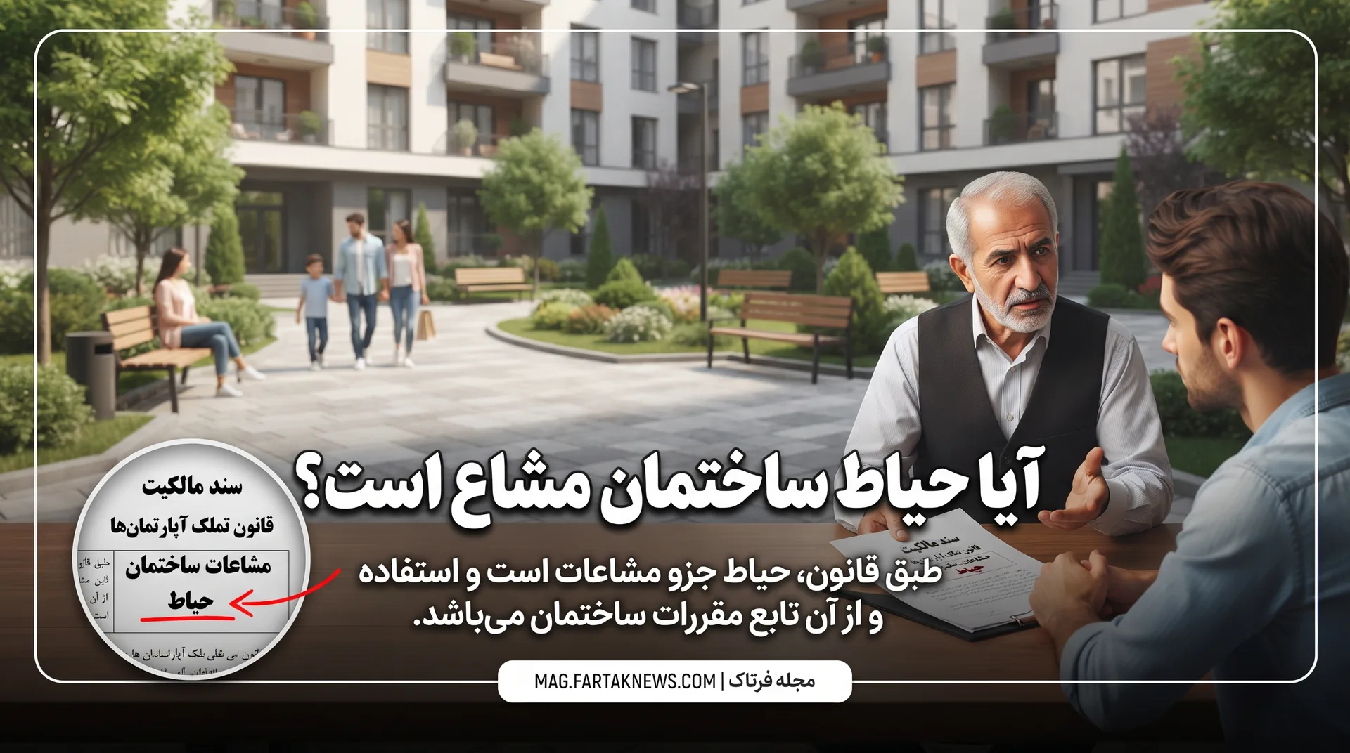 آیا حیاط ساختمان مشاع است؟ 