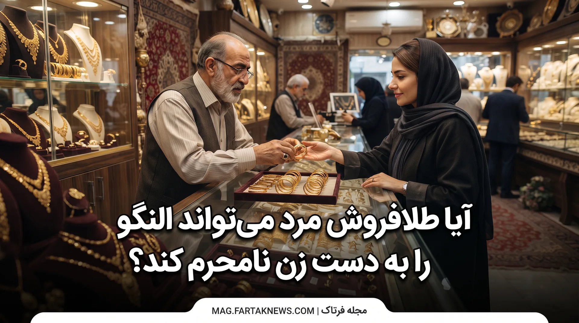 آیا طلافروش مرد می‌تواند النگو را به دست زن نامحرم کند؟