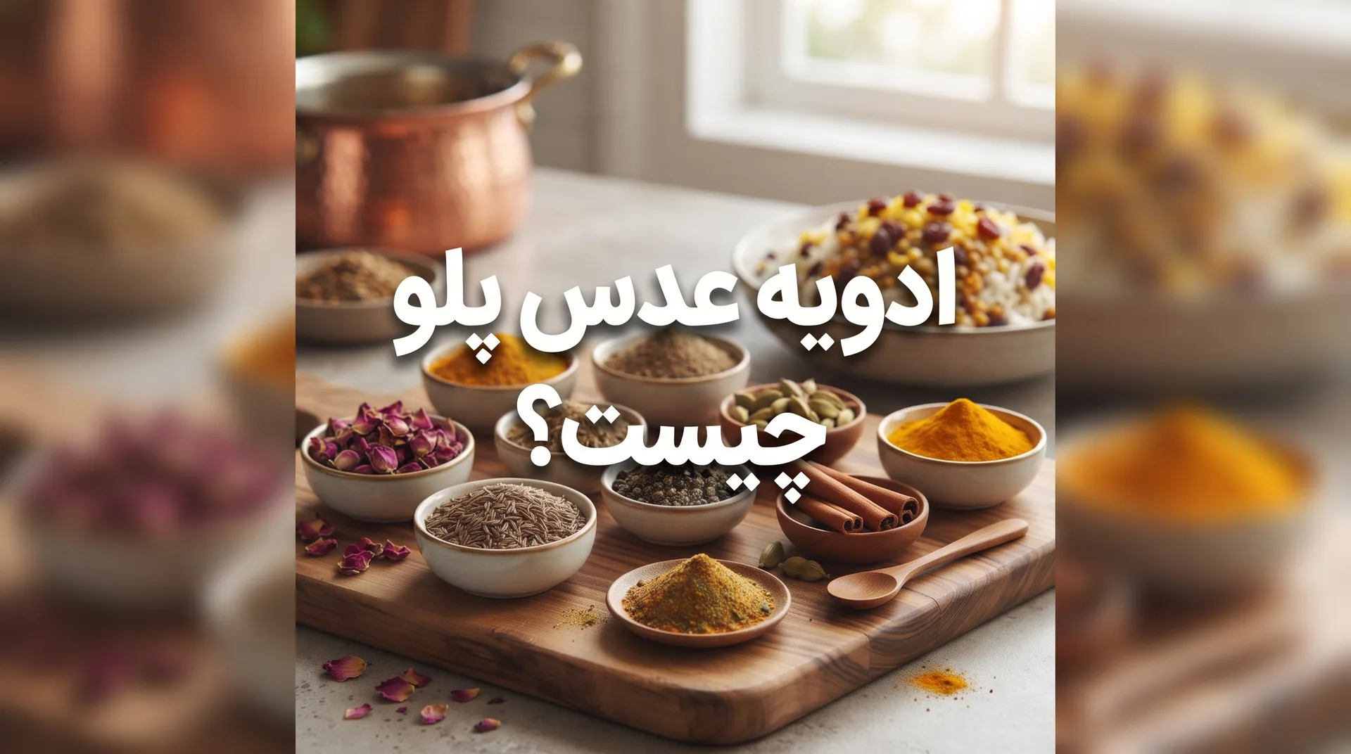 ادویه عدس پلو