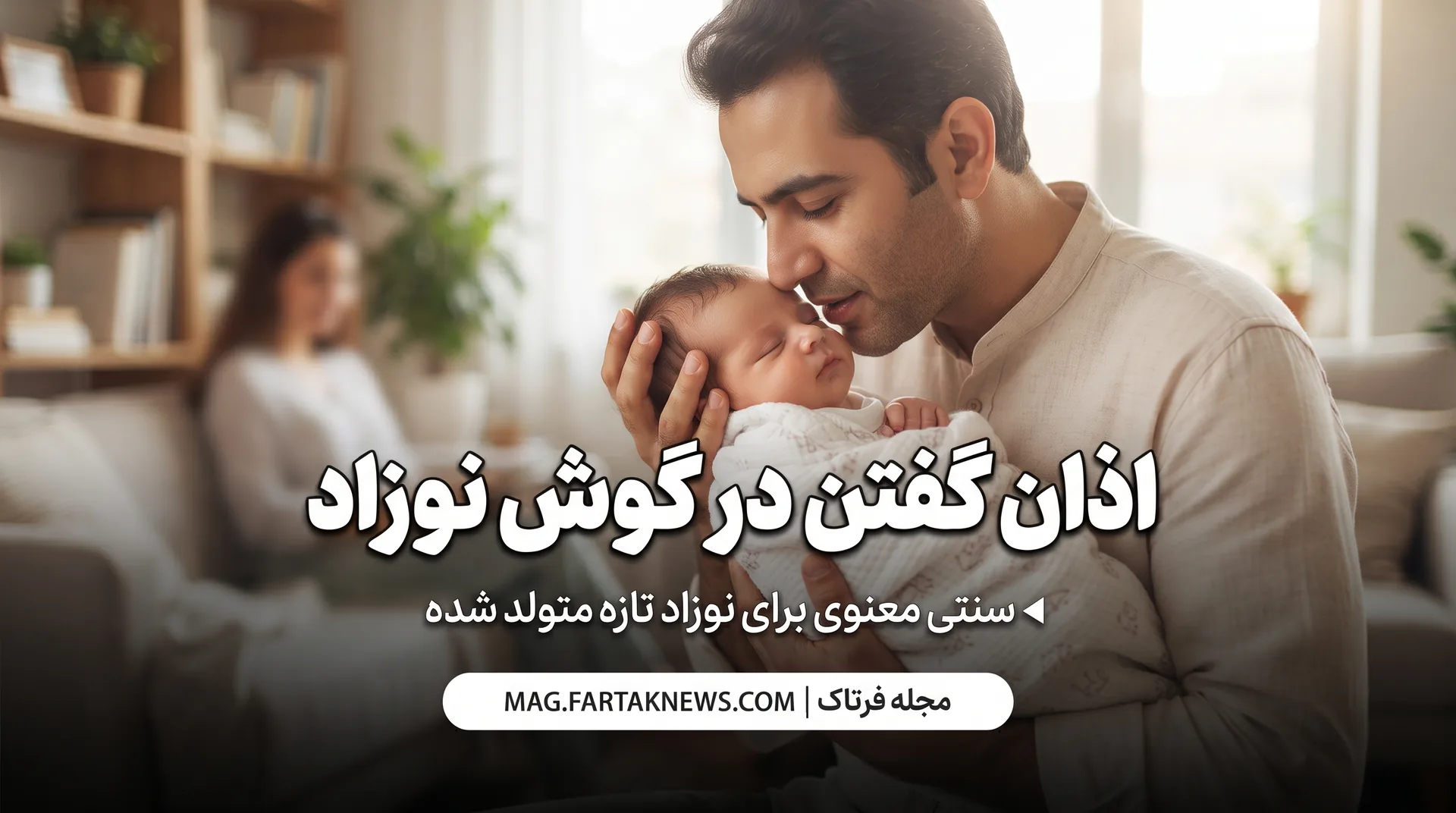 اذان گفتن در گوش نوزاد