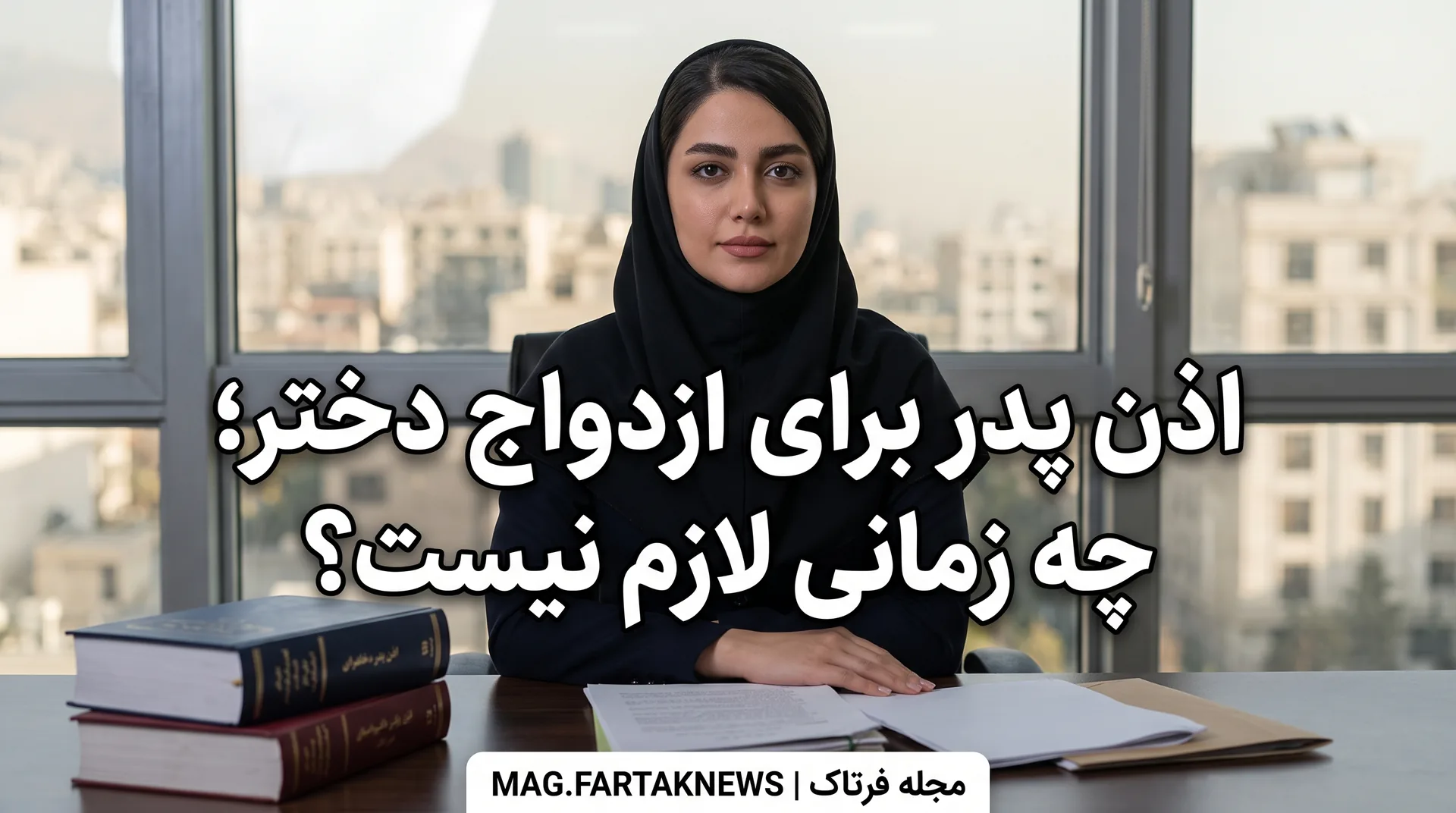 اذن پدر برای ازدواج دختر؛ چه زمانی لازم نیست؟