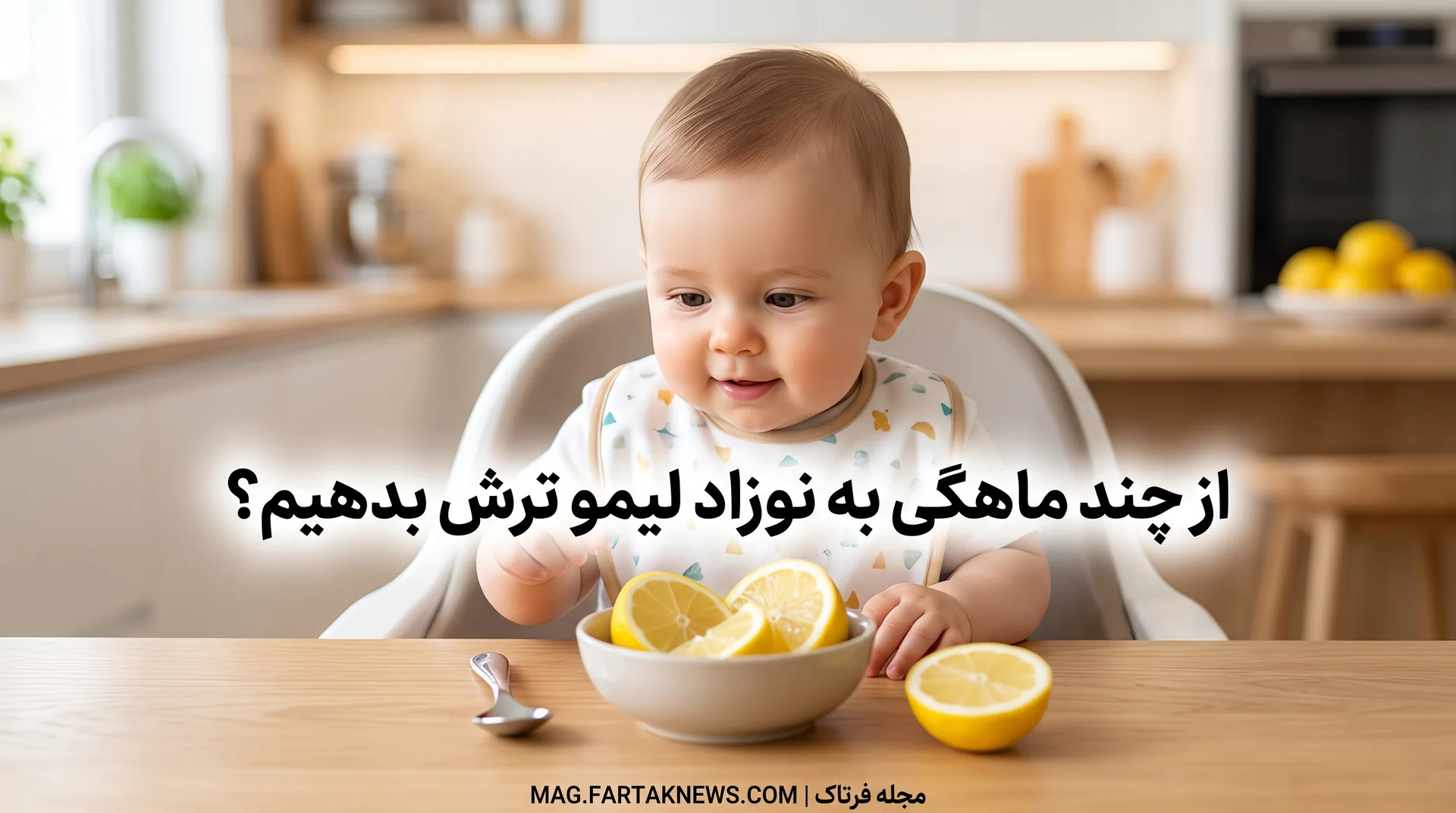 از چند ماهگی به نوزاد لیمو ترش بدهیم؟