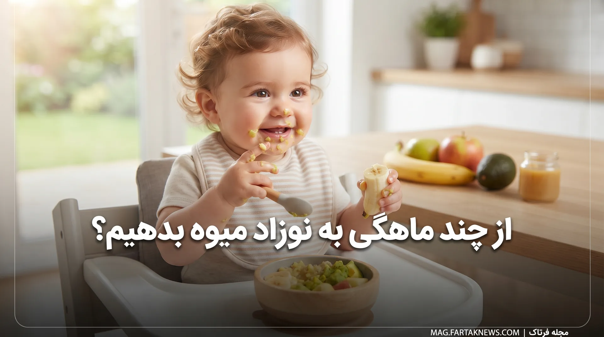 از چند ماهگی به نوزاد میوه بدهیم؟ 