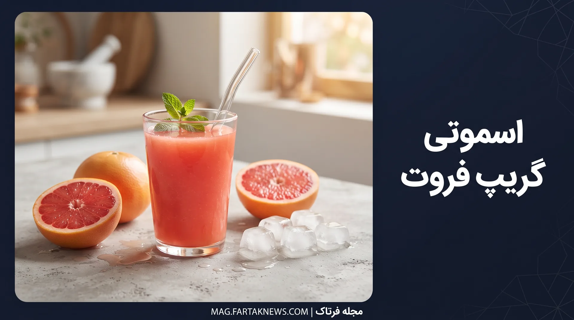 اسموتی گریپ فروت
