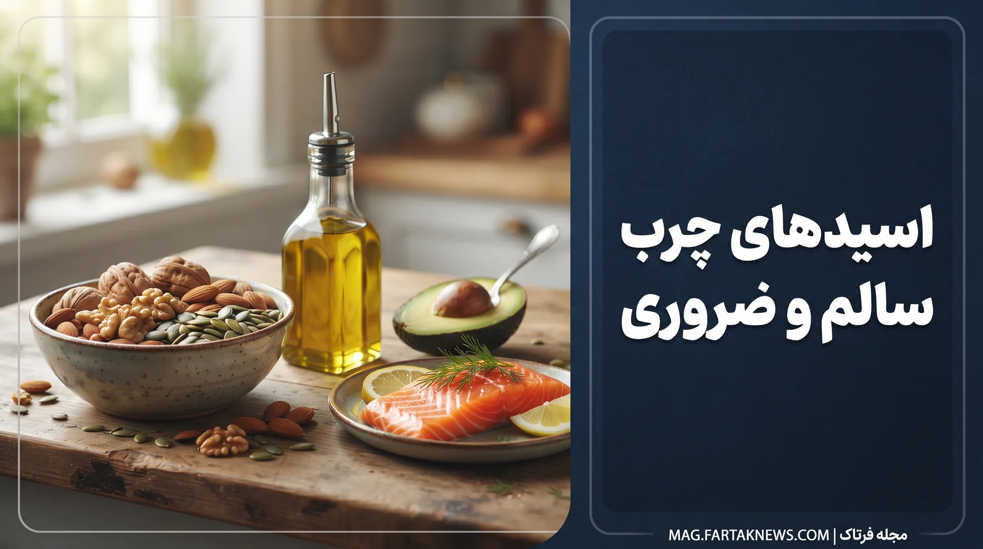 اسیدهای چرب سالم و ضروری