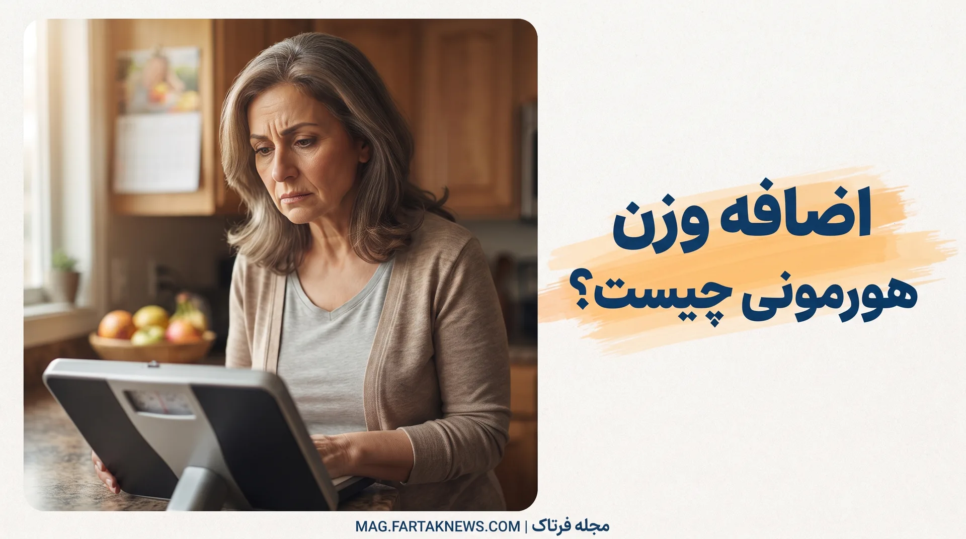 اضافه وزن هورمونی