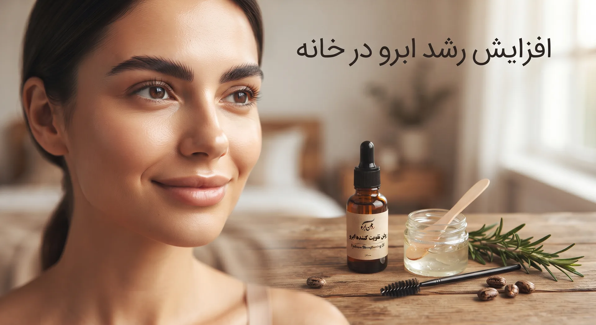 افزایش رشد ابرو در خانه