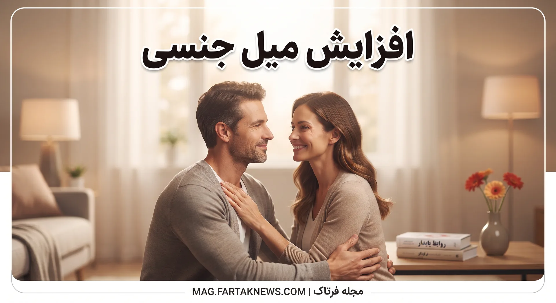 افزایش میل جنسی