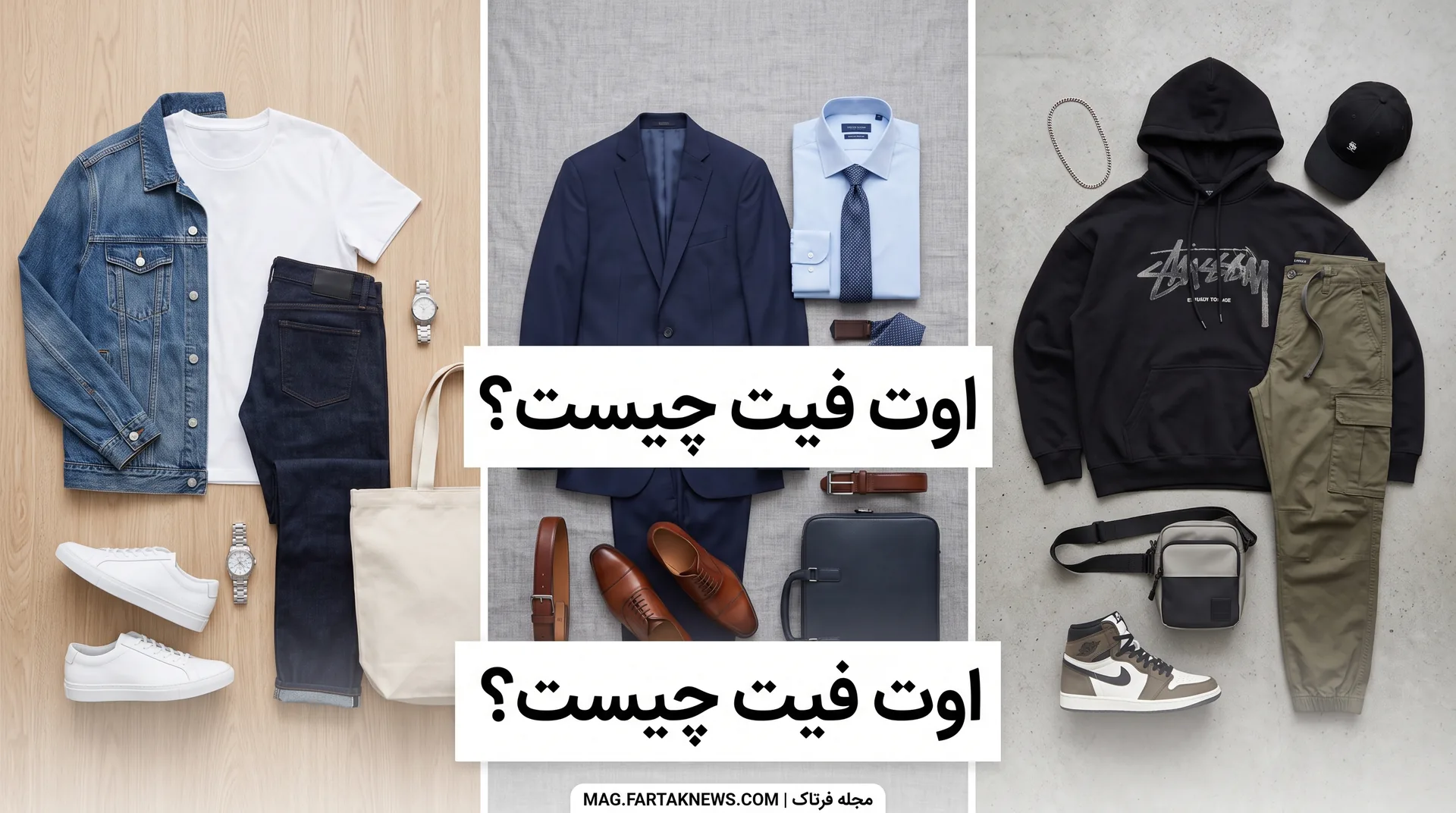 اوت فیت چیست؟