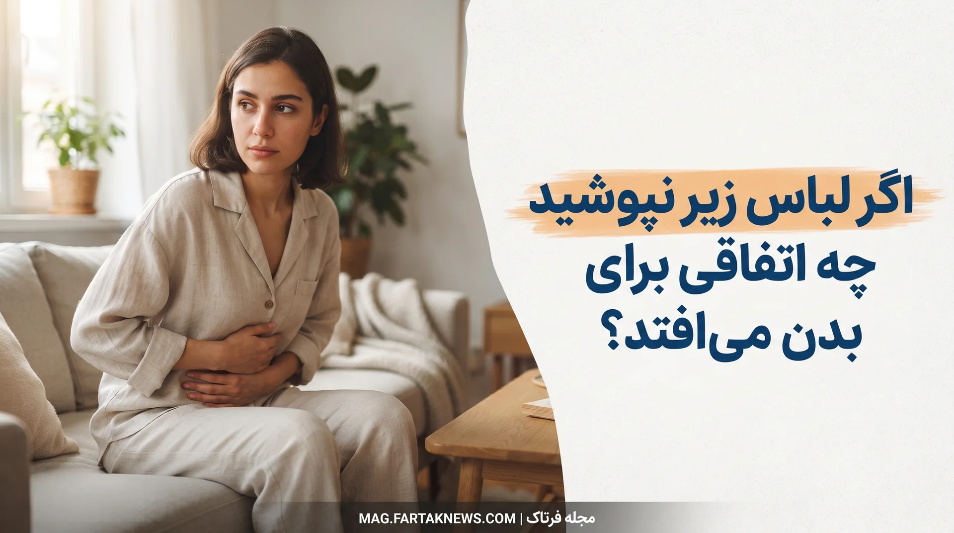 اگر لباس زیر نپوشید چه اتفاقی برای بدن می‌افتد؟