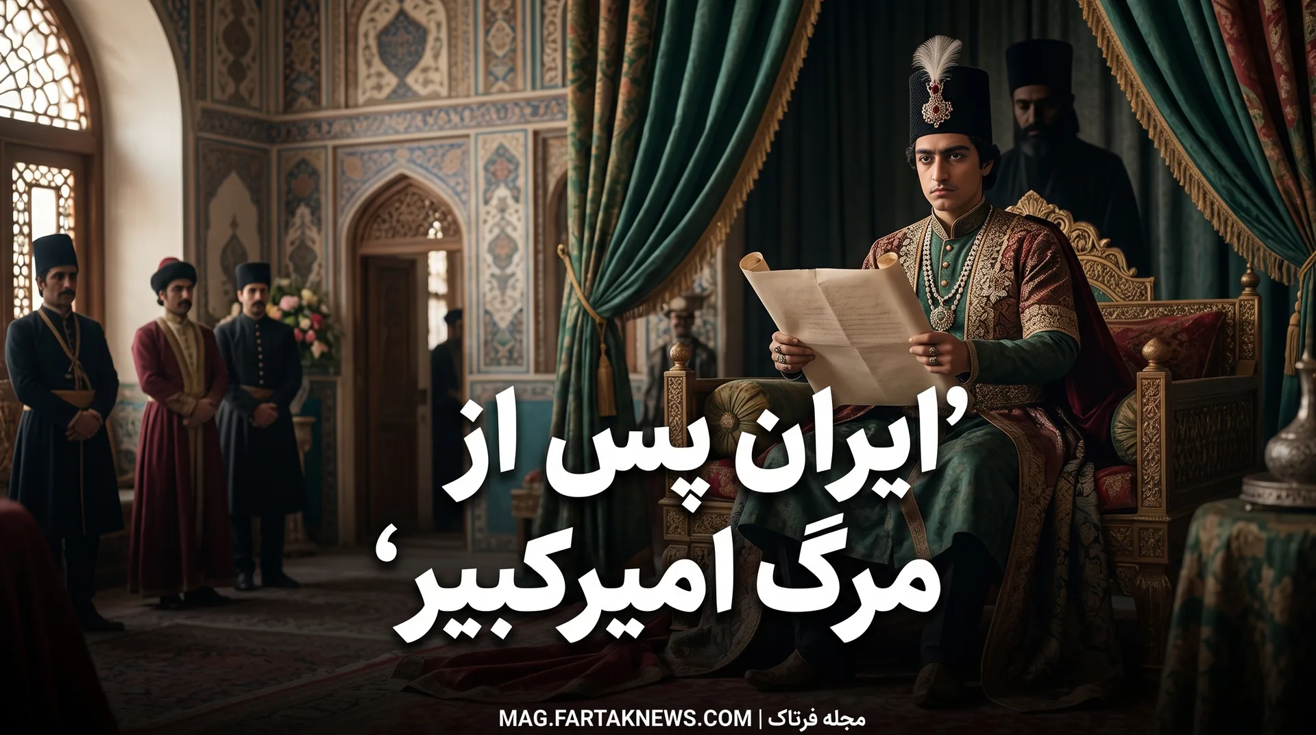 ایران پس از مرگ امیرکبیر