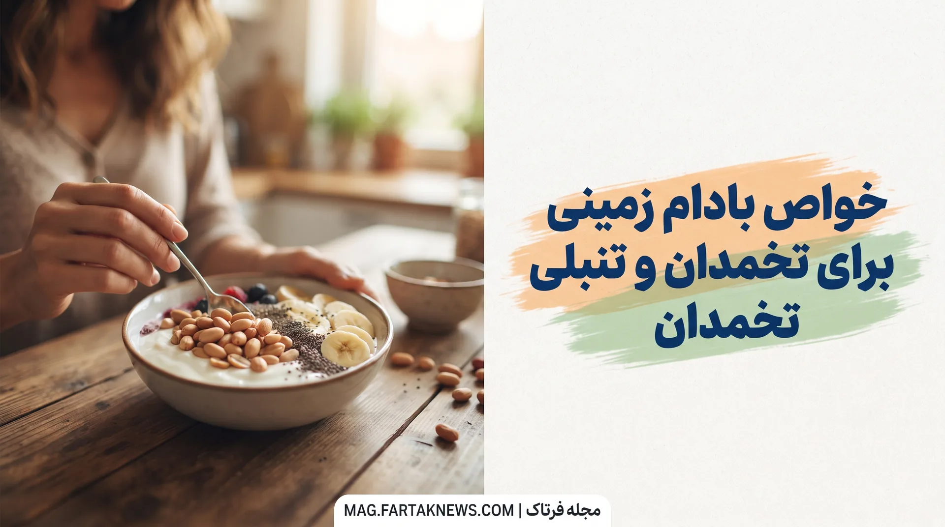 بادام زمینی و تنبلی تخمدان
