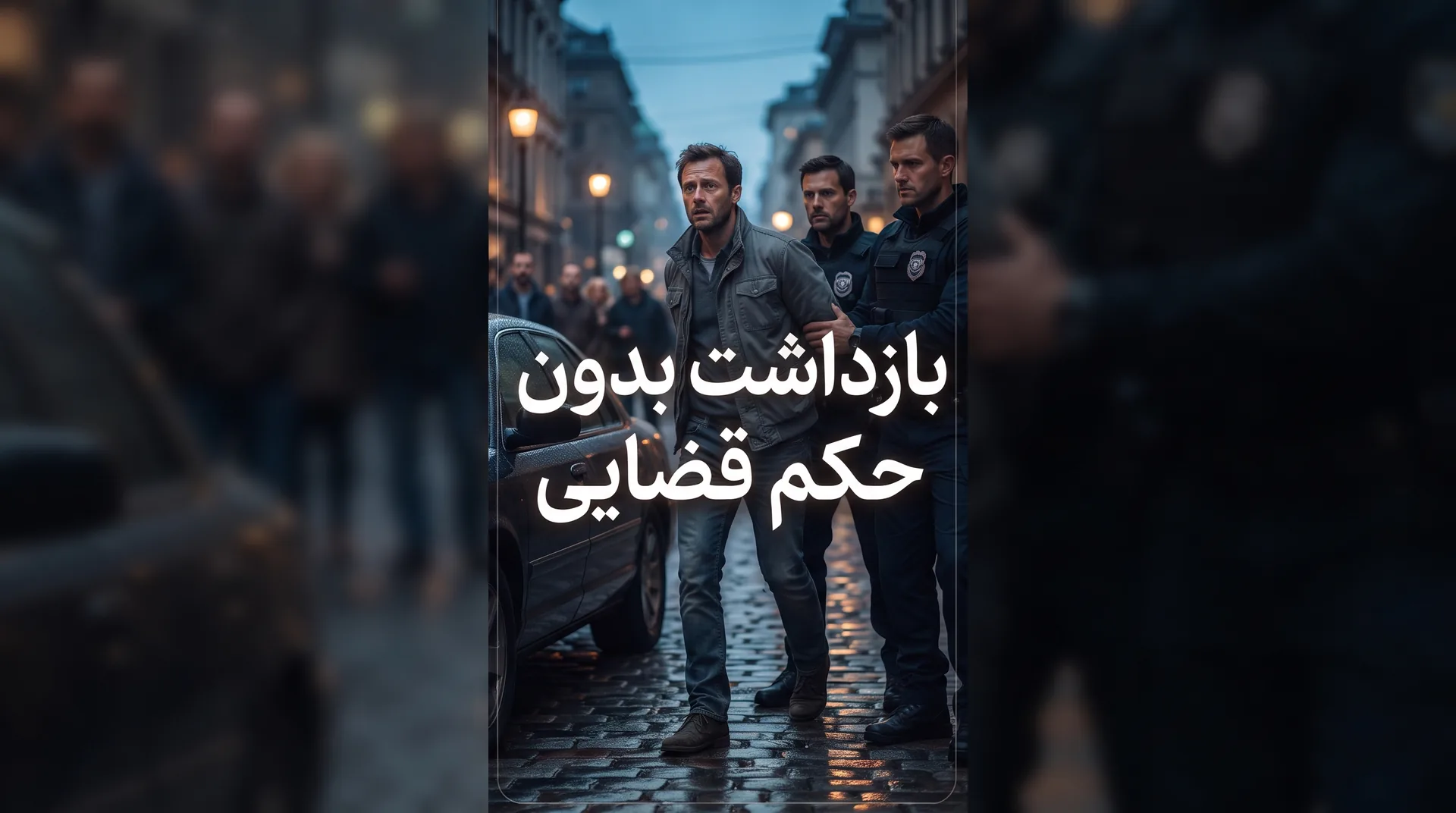 بازداشت بدون حکم قضایی