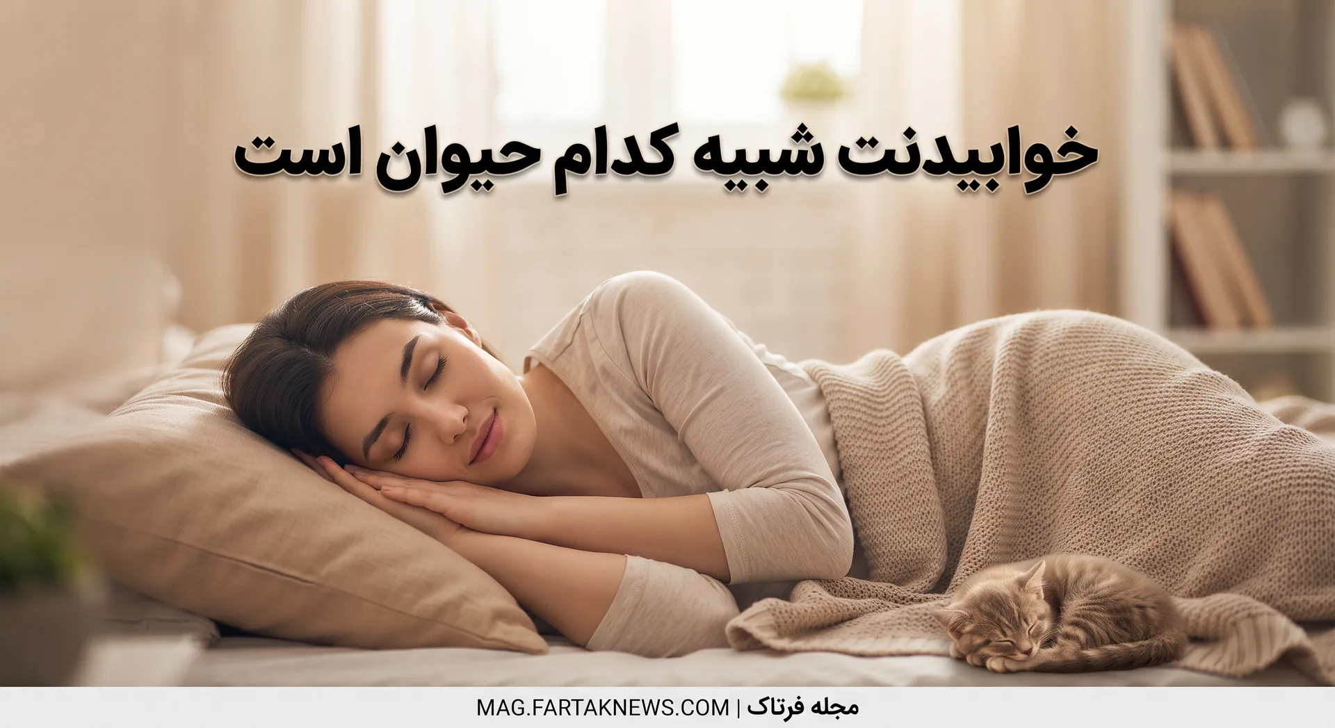 ببین خوابیدنت شبیه کدام حیوان است