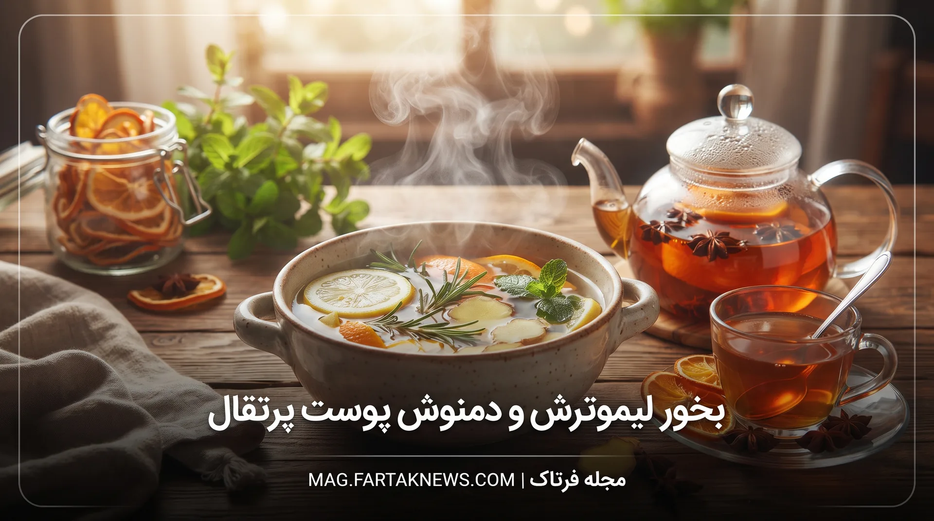 بخور لیموترش و دمنوش پوست پرتقال