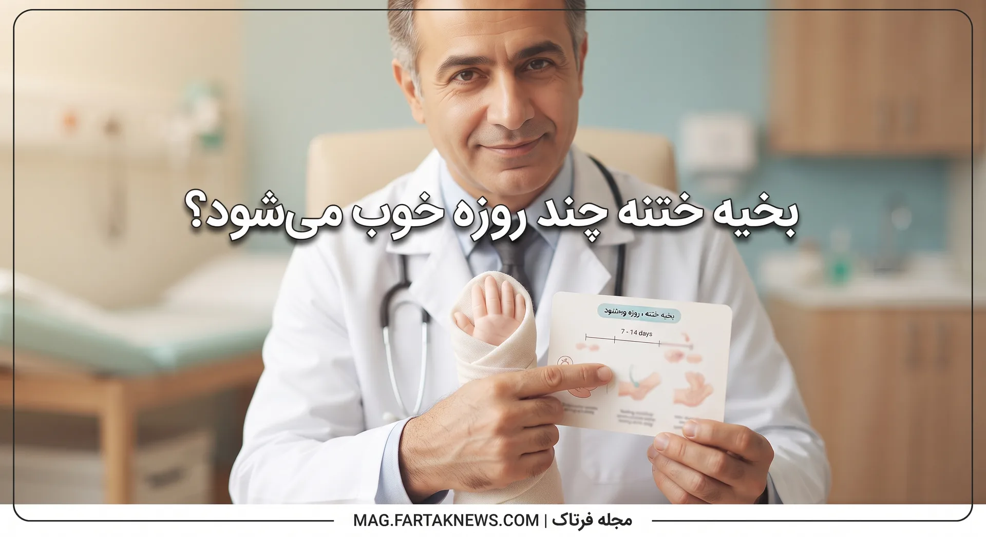 بخیه ختنه چند روزه خوب می‌شود؟