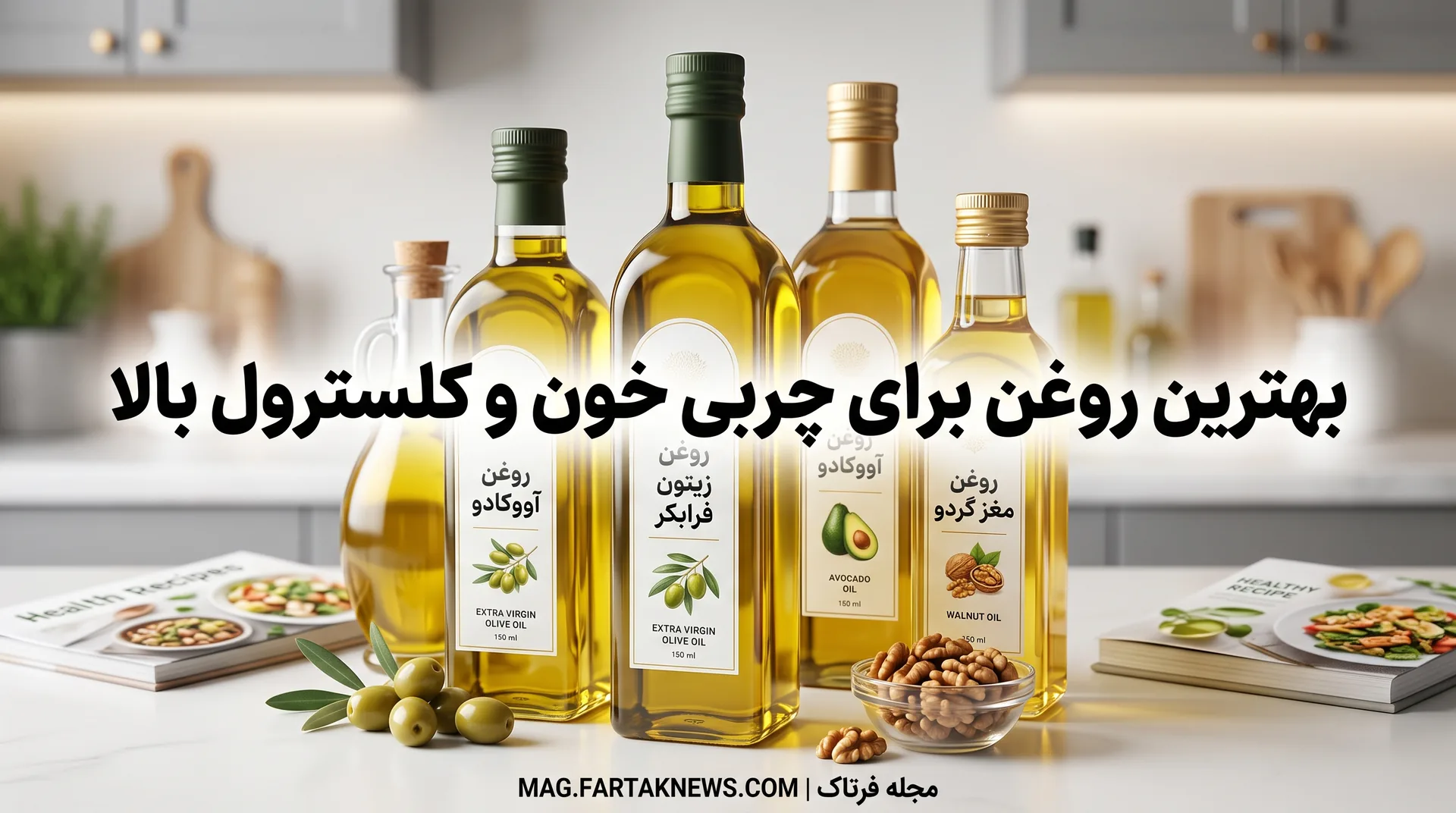 بهترین روغن برای چربی خون و کلسترول بالا