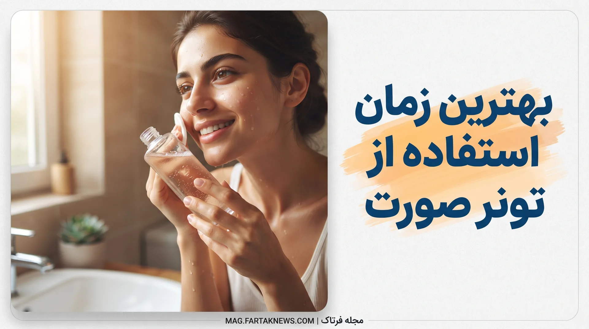 بهترین زمان استفاده از تونر صورت