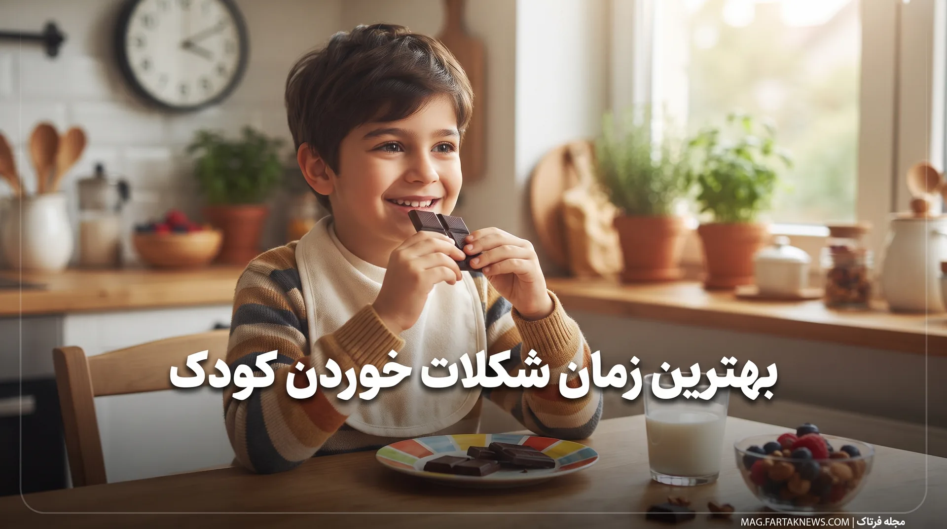 بهترین زمان شکلات خوردن کودک