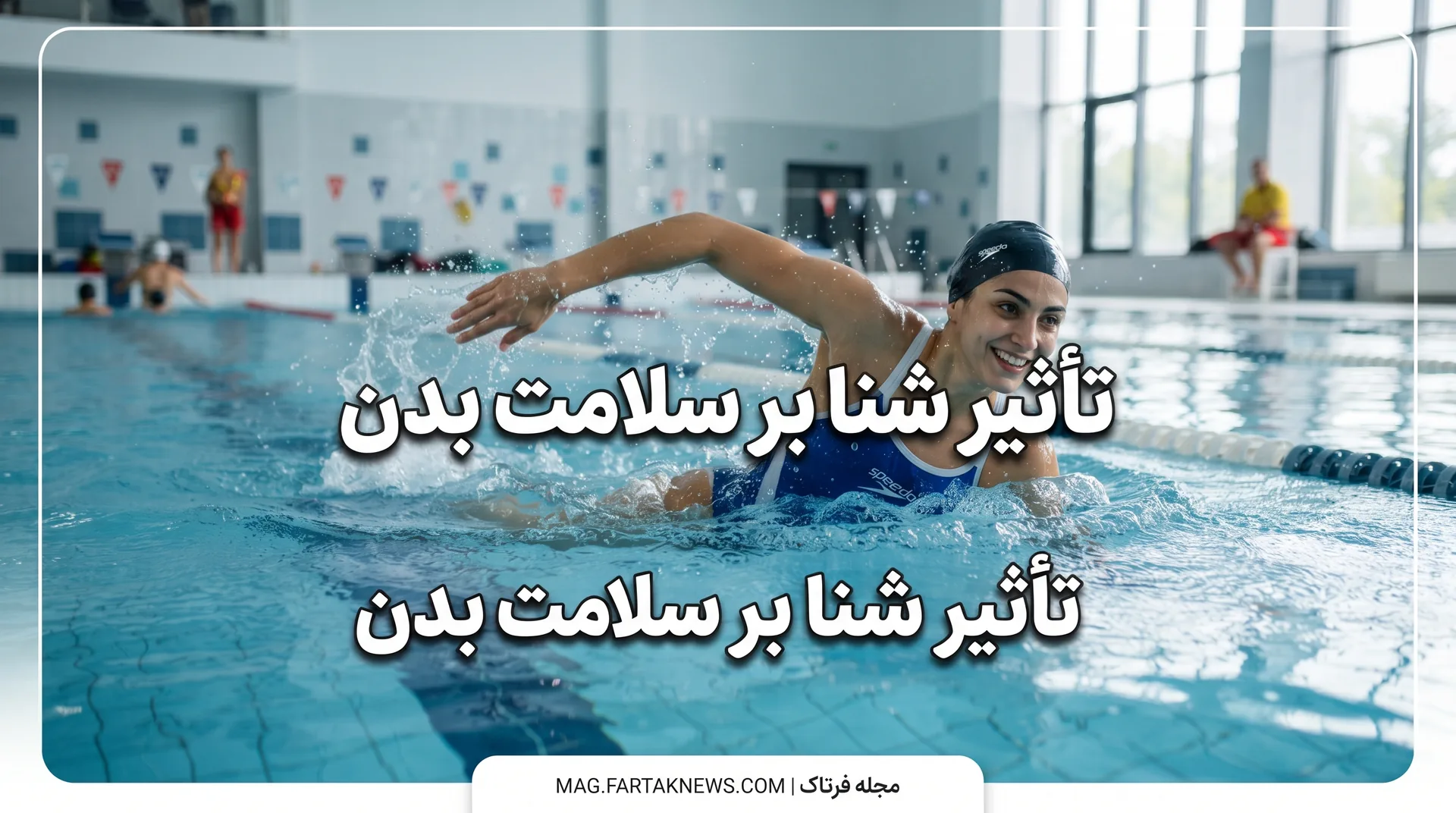 تأثیر شنا بر سلامت بدن
