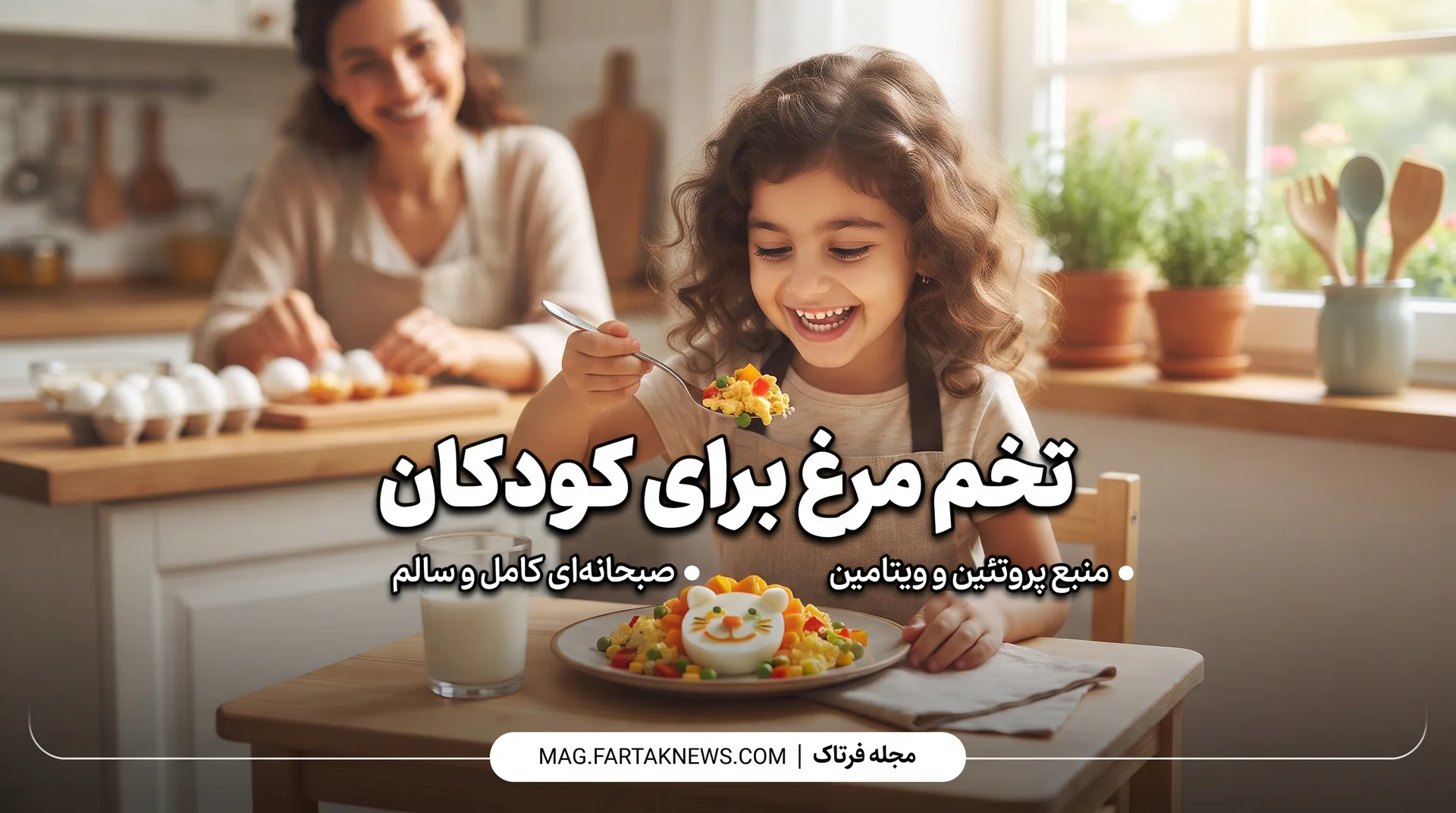 تخم مرغ برای کودکان