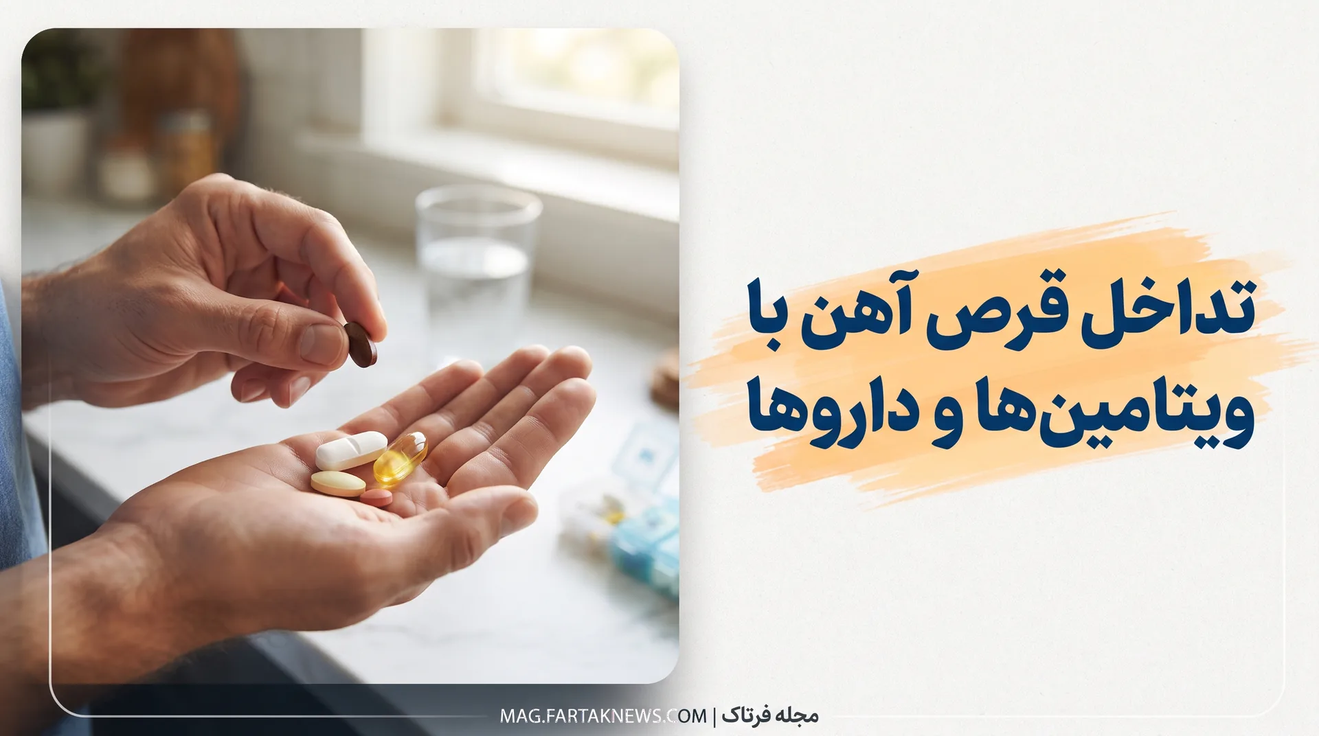 تداخل قرص آهن با ویتامین‌ها و داروها