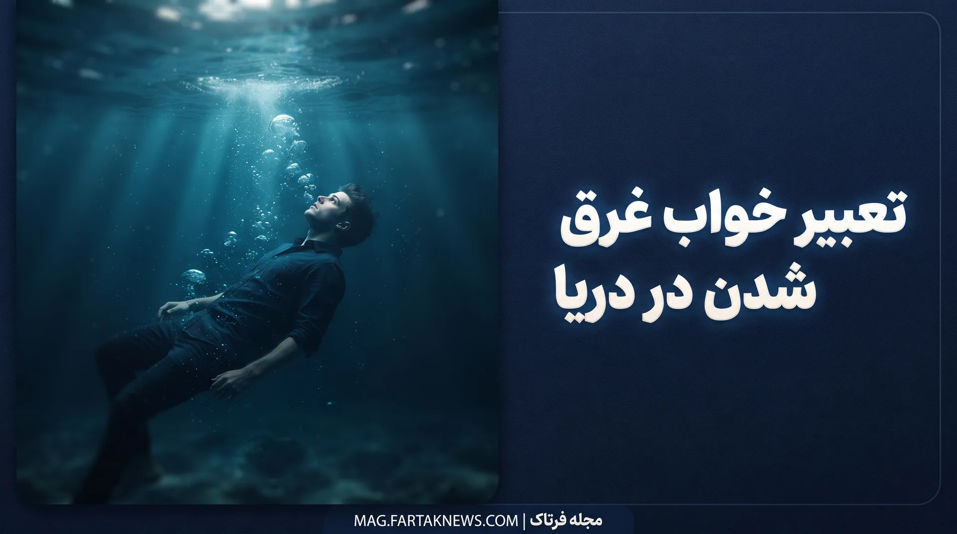 تعبیر خواب غرق شدن در دریا
