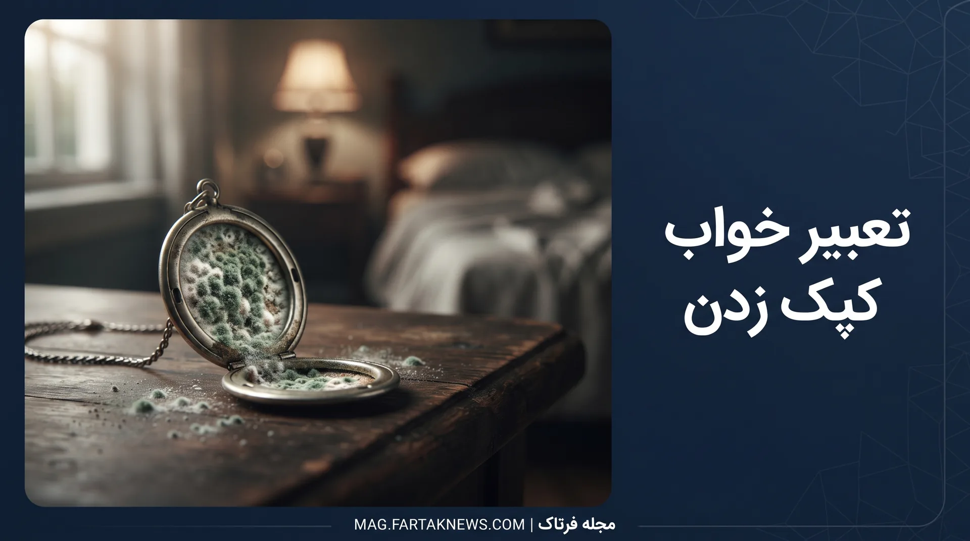 تعبیر خواب کپک زدن
