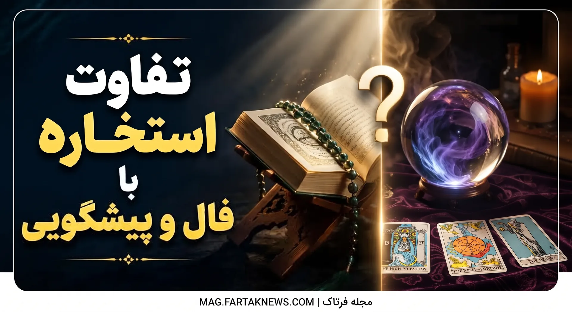 تفاوت استخاره با فال و پیشگویی