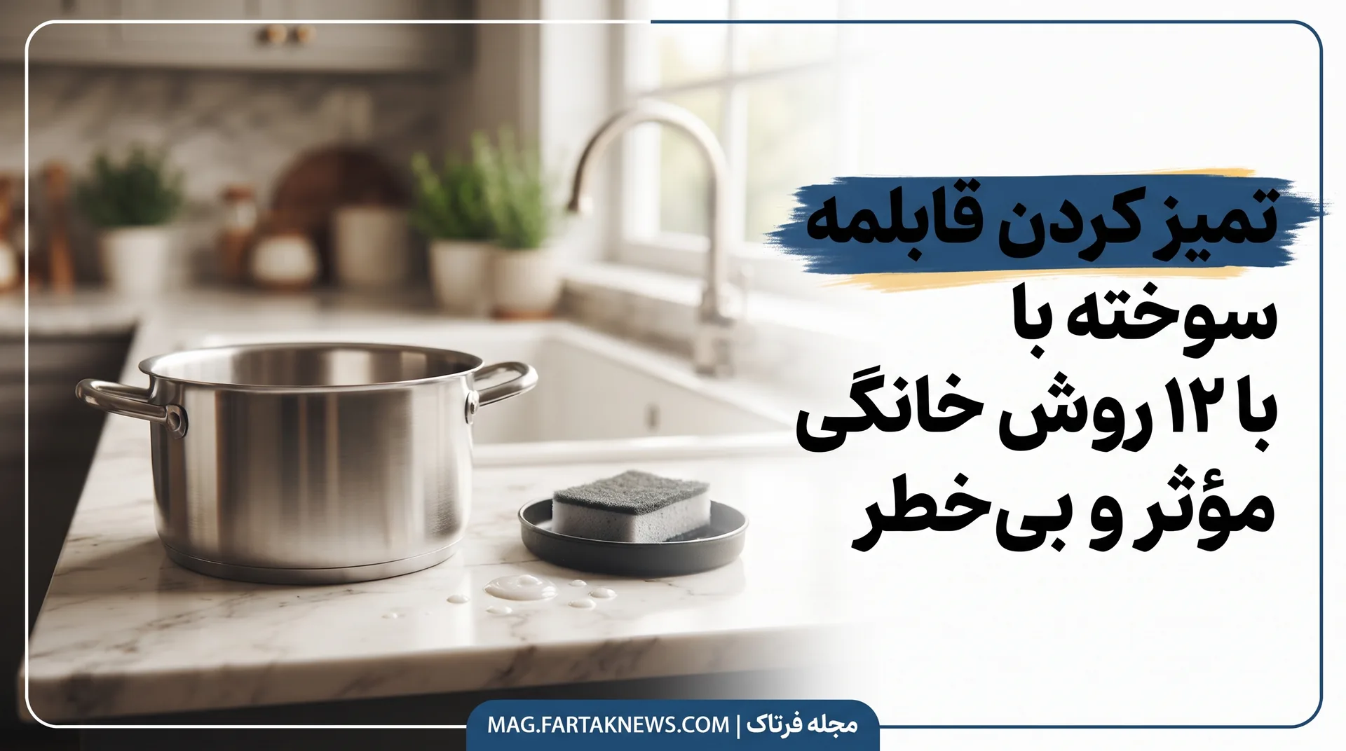تمیز کردن قابلمه سوخته با ۱۲ روش خانگی مؤثر و بی‌خطر
