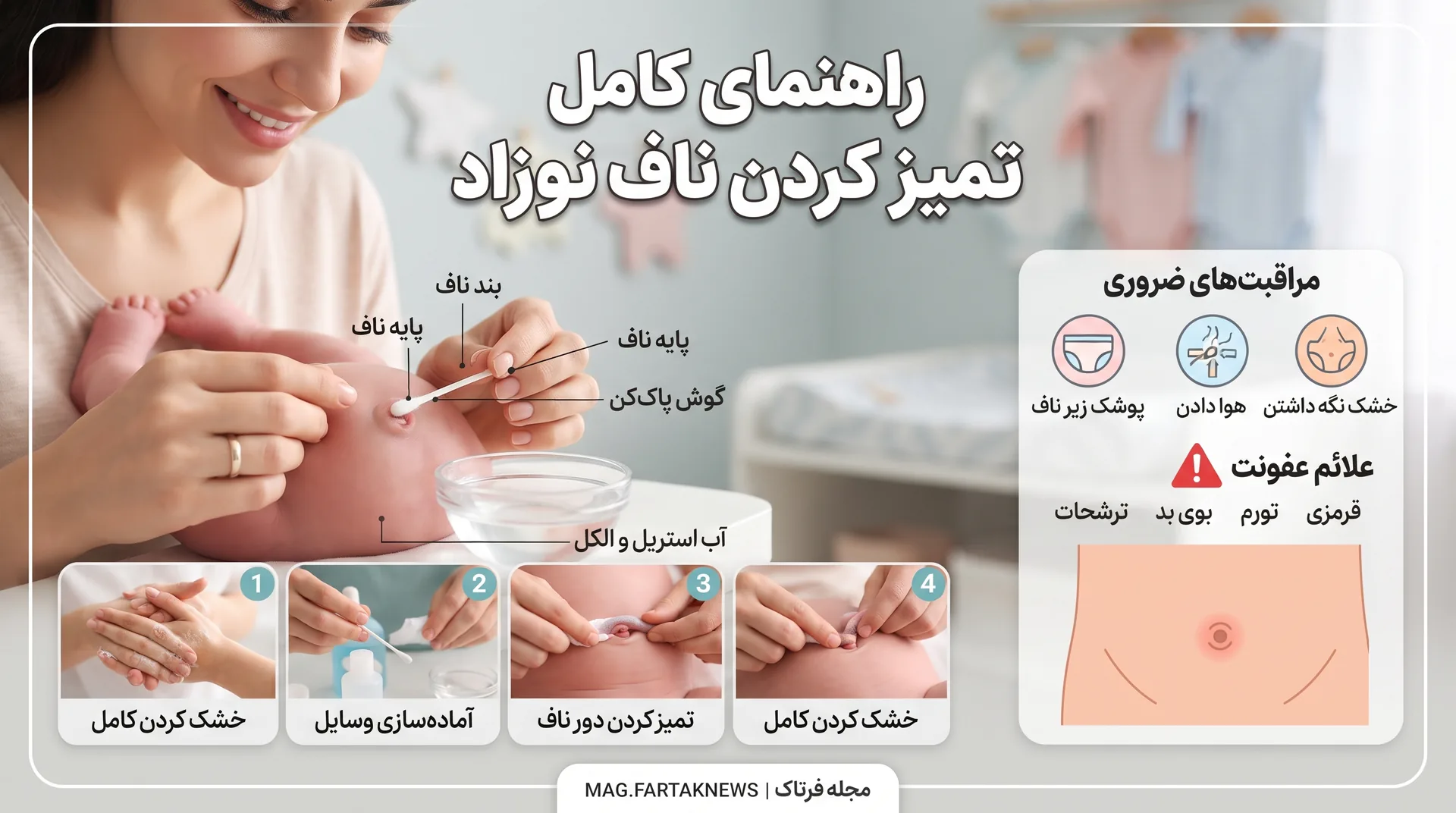 تمیز کردن ناف نوزاد
