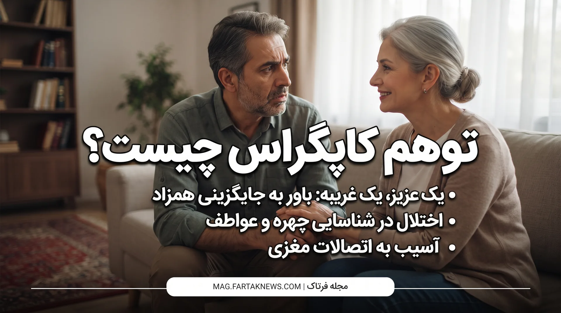 توهم کاپگراس چیست؟