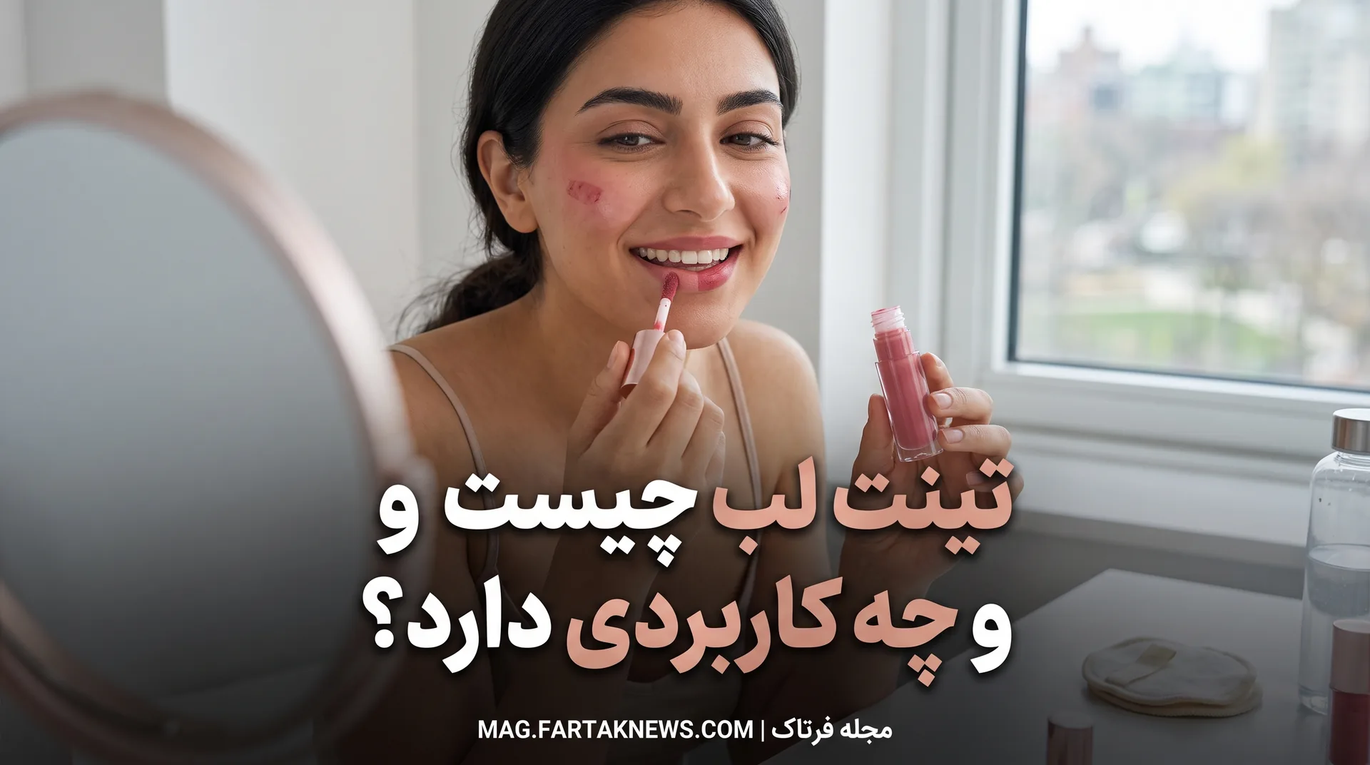 تینت لب چیست و چه کاربردی دارد؟