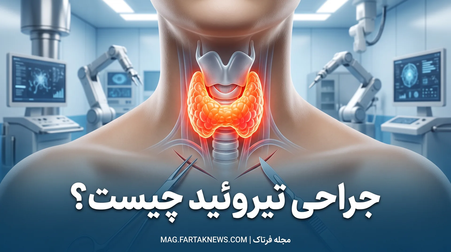 جراحی تیروئید چیست؟ 
