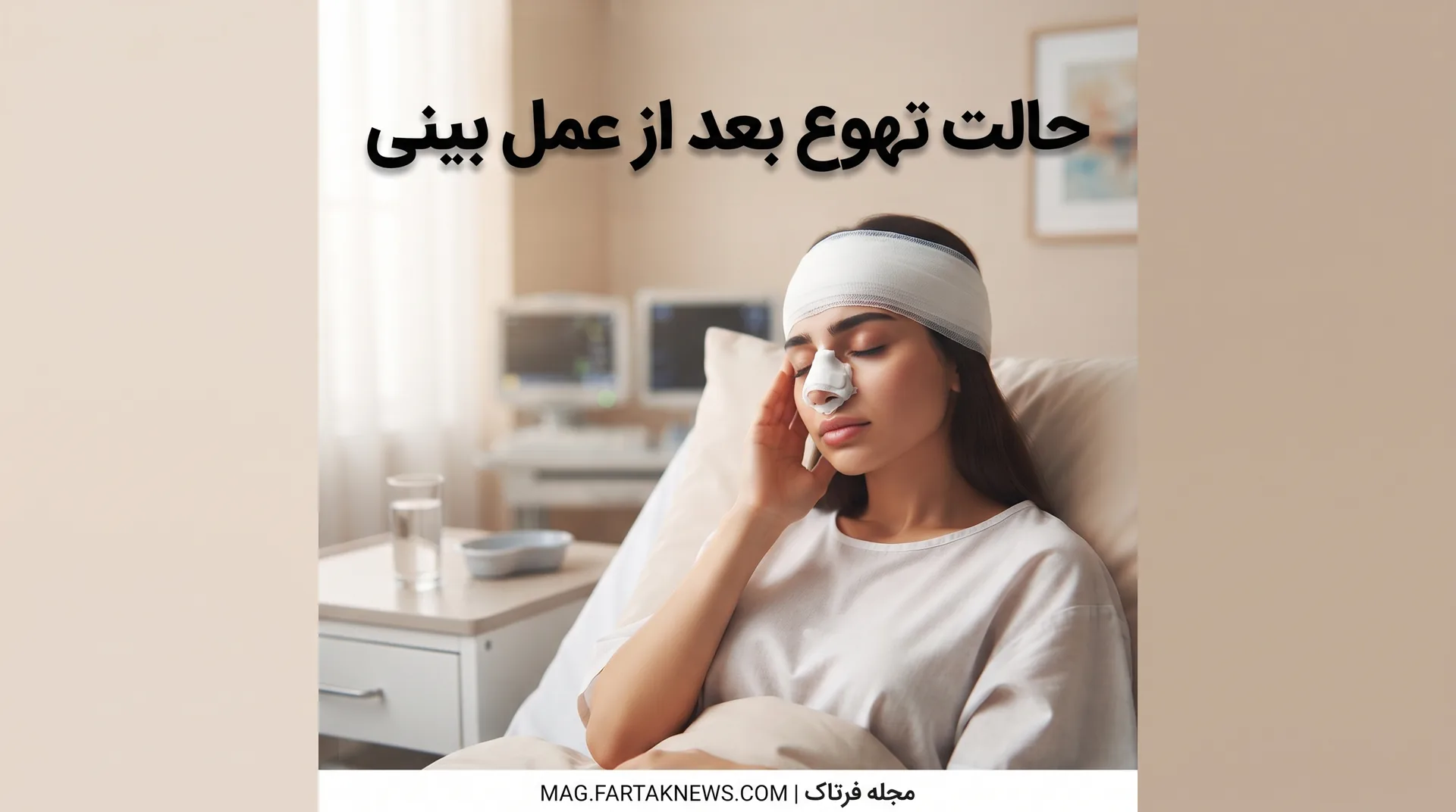 حالت تهوع بعد از عمل بینی
