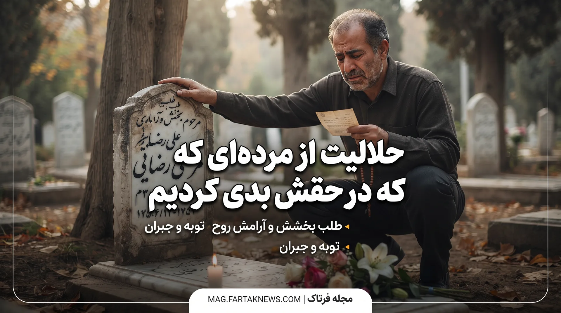 حلالیت از مرده‌ای که در حقش بدی کردیم