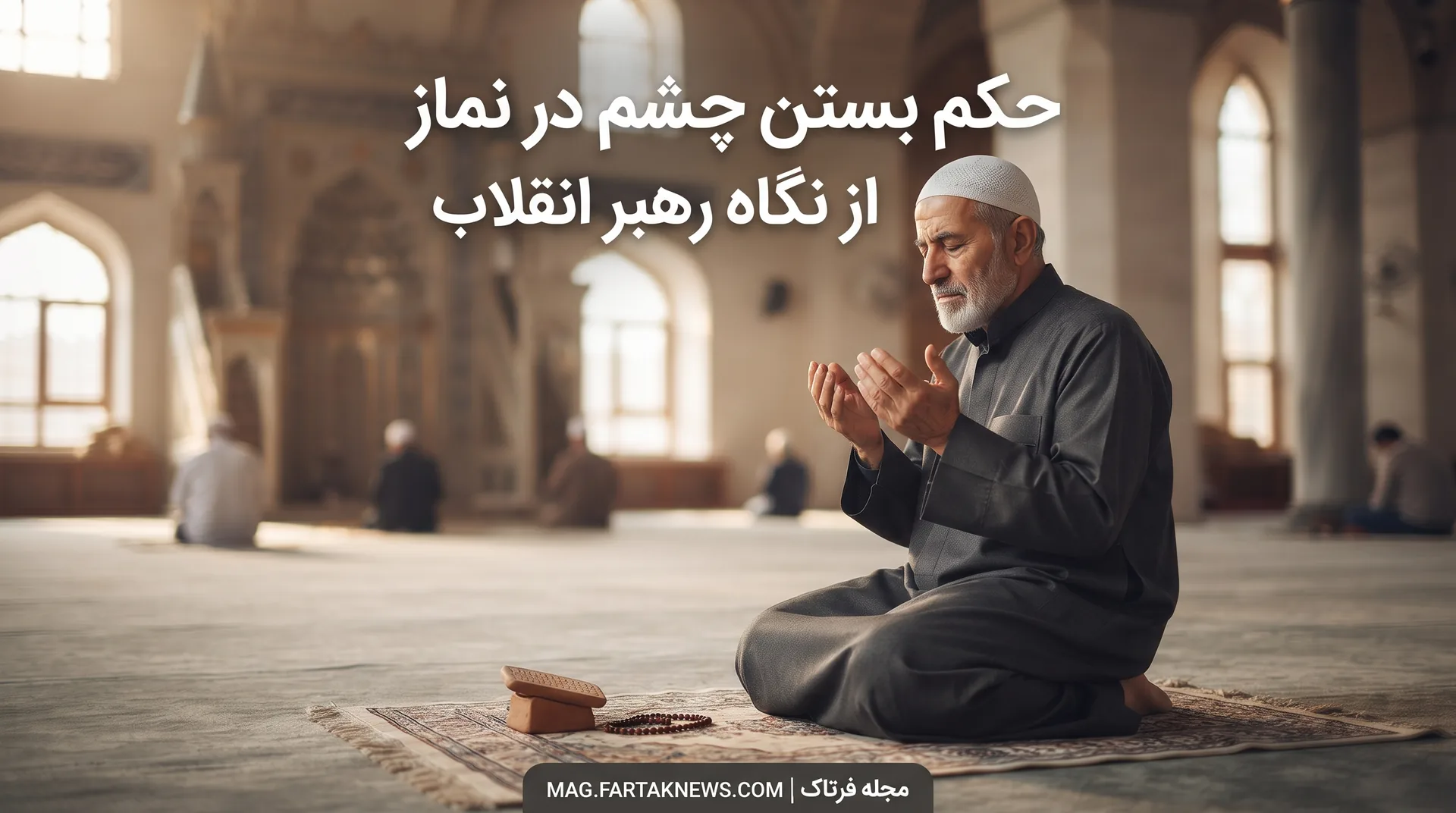 حکم بستن چشم در نماز از نگاه رهبر انقلاب