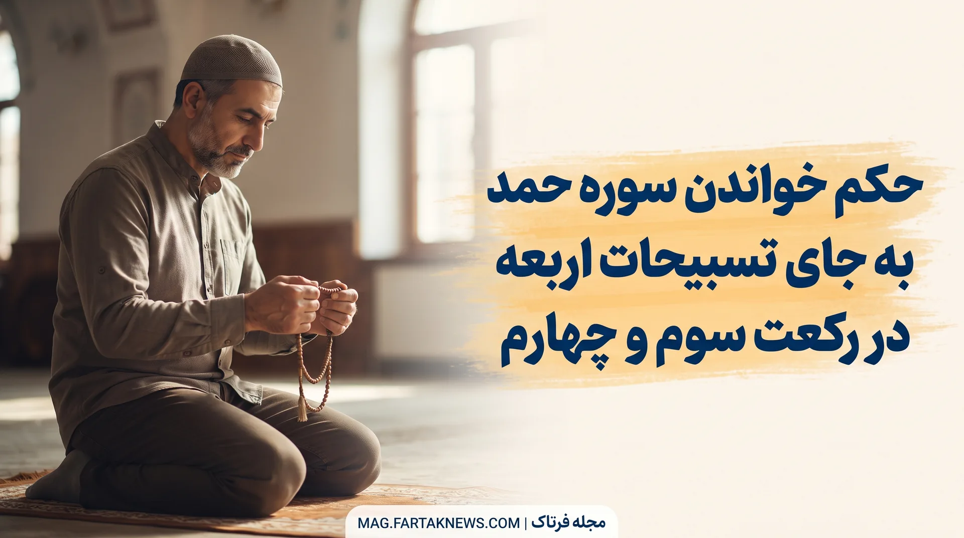حکم خواندن سوره حمد به جای تسبیحات اربعه در رکعت سوم و چهارم