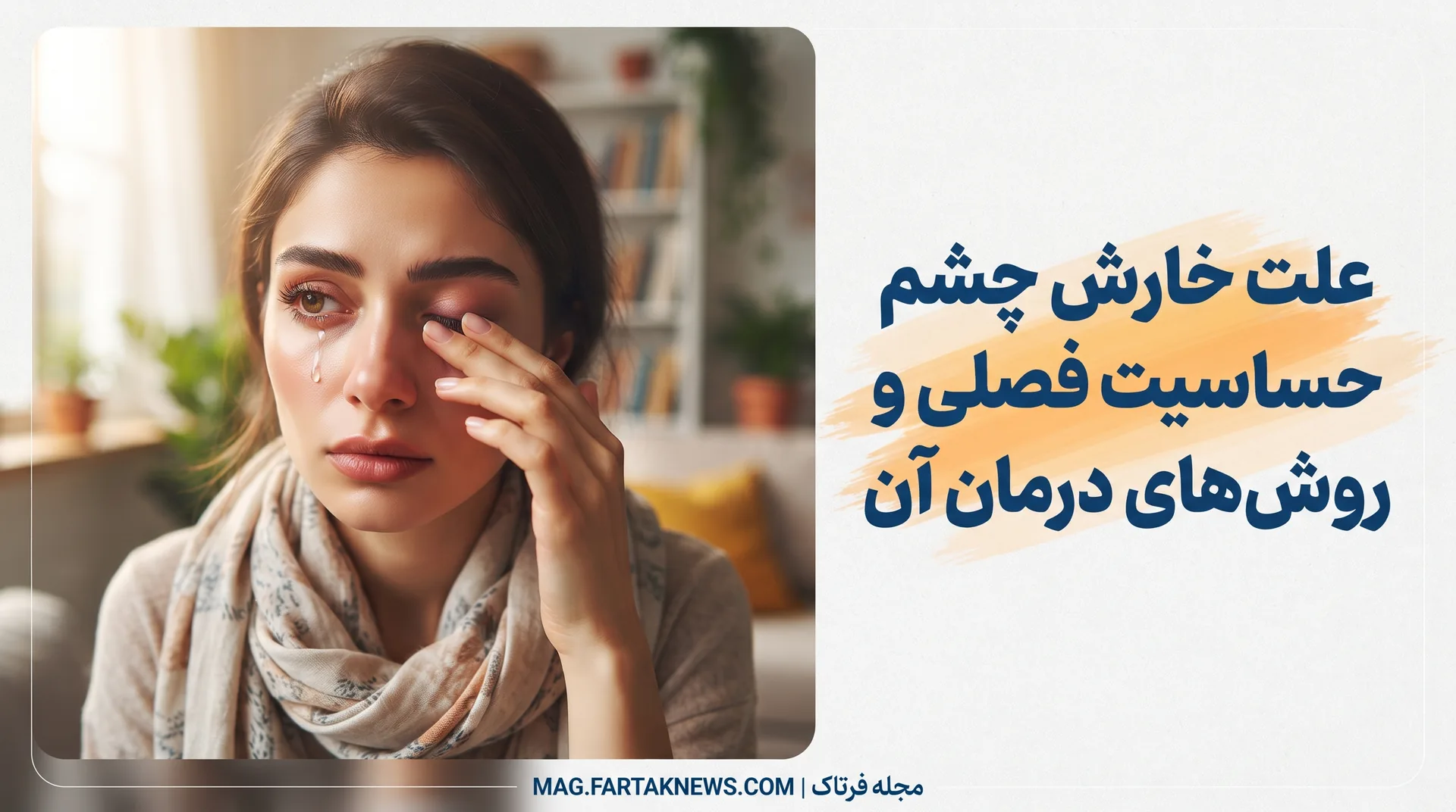 خارش چشم در فصل حساسیت