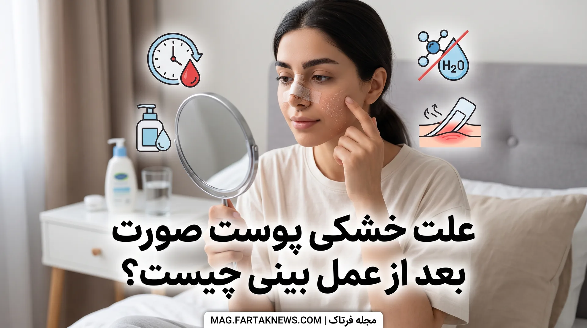 خشکی پوست بعد از عمل بینی